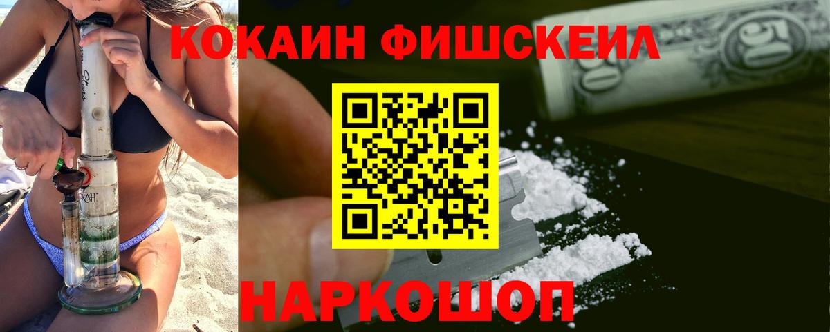 Кокаин FishScale Тобольск