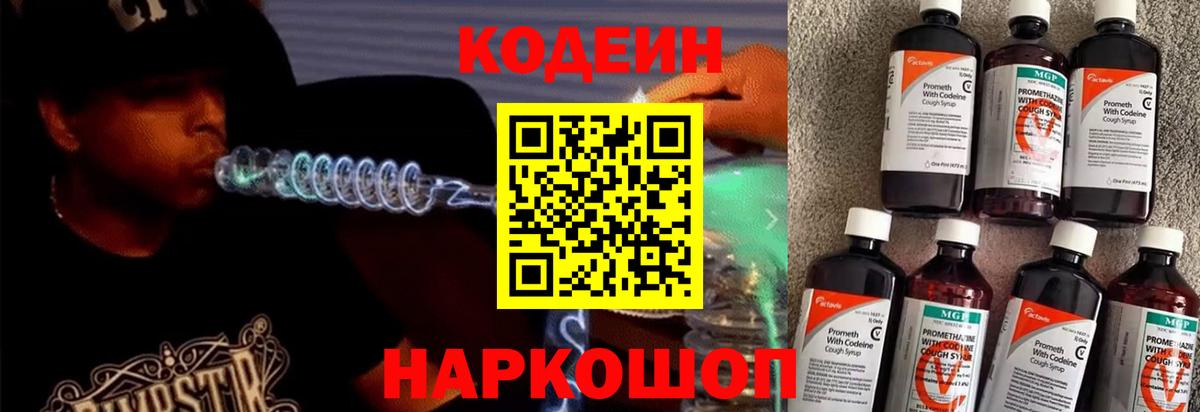 Codein Purple Drank  Вход с VPN  Кодеиновый сироп Lean напиток Lean (лин)  Тобольск 